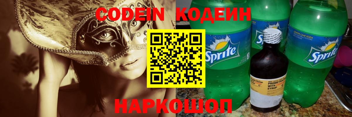 Codein напиток Lean (лин) Аргун